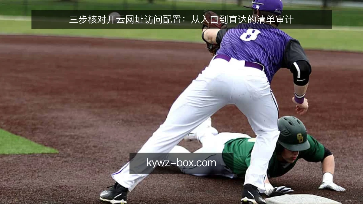三步核对开云网址访问配置：从入口到直达的清单审计