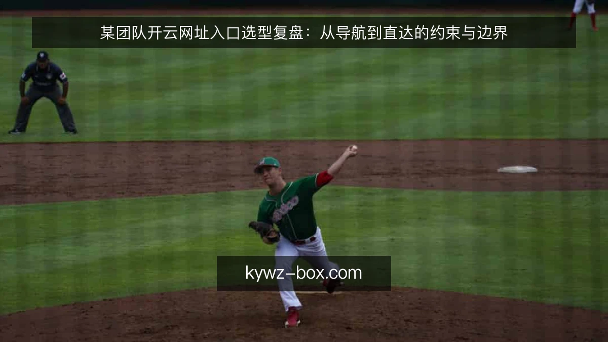 某团队开云网址入口选型复盘：从导航到直达的约束与边界