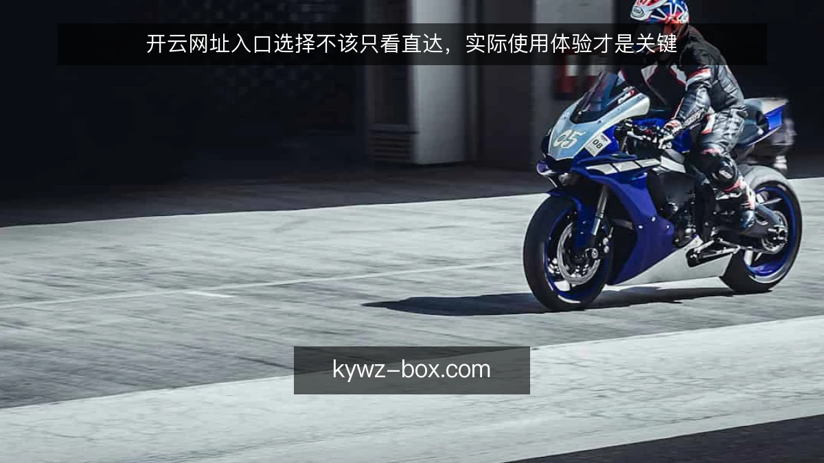 开云网址入口选择不该只看直达，实际使用体验才是关键