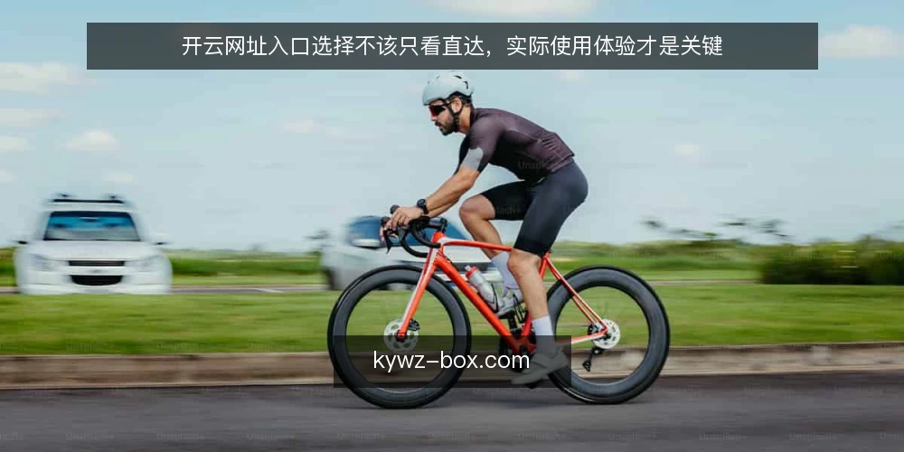 开云网址入口选择不该只看直达,实际使用体验才是关键 — 入口选择中的常见痛点 配图