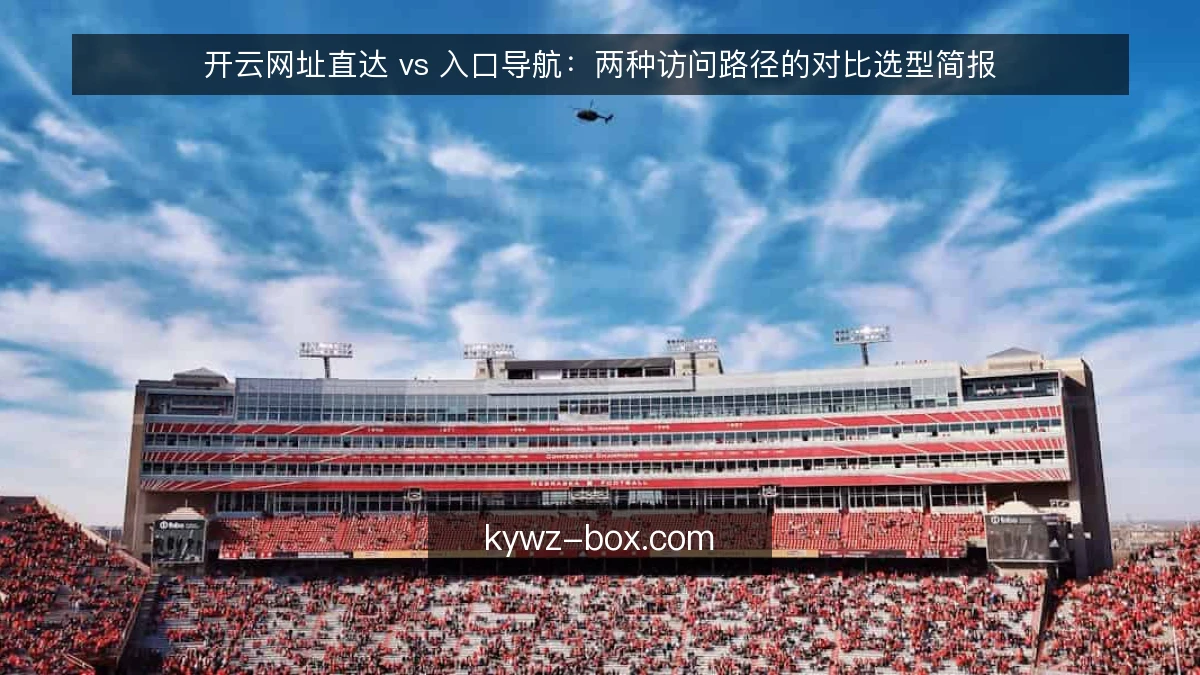 开云网址直达 vs 入口导航：两种访问路径的对比选型简报