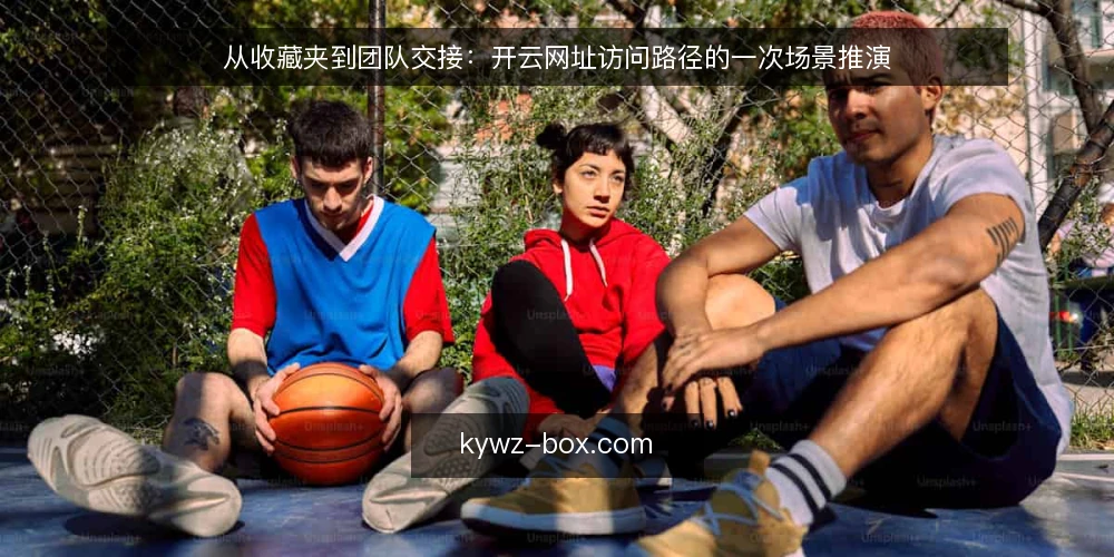 从收藏夹到团队交接：开云网址访问路径的一次场景推演 — 场景开场：一个临时收藏夹的诞生 配图